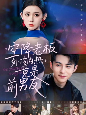 空降老板外冷内热，竟是前男友（76集）在线观看