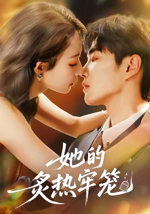 她的炙热牢笼（59集）热门了短剧