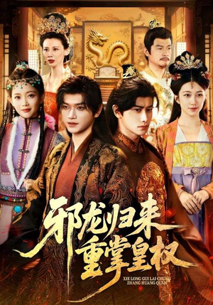 邪龙归来重掌皇权（60集）热门短剧免费看