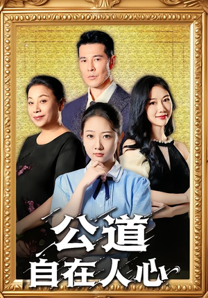公道自在人心（61集）全集在线看