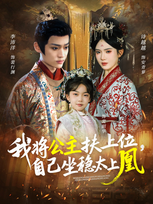 我将公主扶上位，自己坐稳太上凰（75集）爆火短剧抢先看