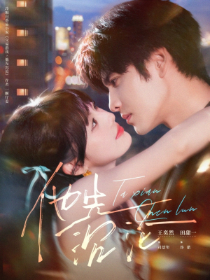 他先沉沦（58集）男频短剧推荐