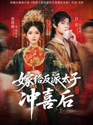 嫁给反派太子冲喜后（64集）热门短剧追不停