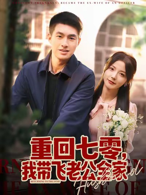 重回七零，我带飞老公全家（76集）火爆短剧抢先看