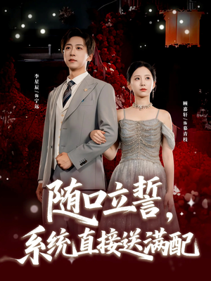 随口立誓，系统直接送满配（80集）超爽短剧推荐