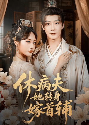 休病夫她转身嫁首辅（52集）怎么看全集