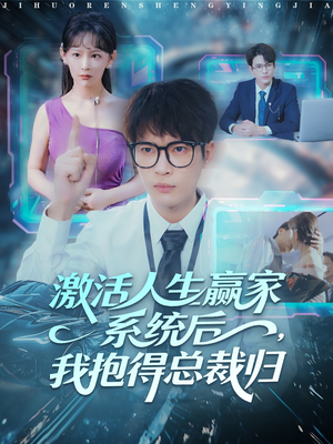 激活人生赢家系统后,我抱的总裁归(97集) 激活人生赢家系统后,我抱的总裁归(97集)高分推荐免费看