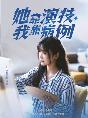 她靠演技我靠病例(80集) 她靠演技我靠病例(80集)一个短剧看全集