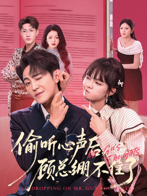 偷听心声后,顾总绷不住了(60集) 偷听心声后,顾总绷不住了(60集)短剧排行榜