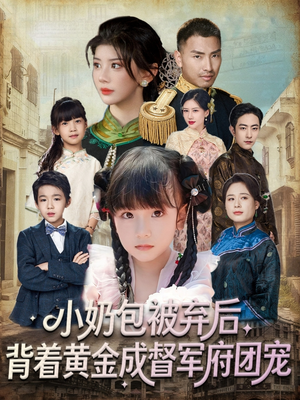 小奶包被弃后,背着黄金成督军府团宠(60集) 小奶包被弃后,背着黄金成督军府团宠(60集)最新上映免费看