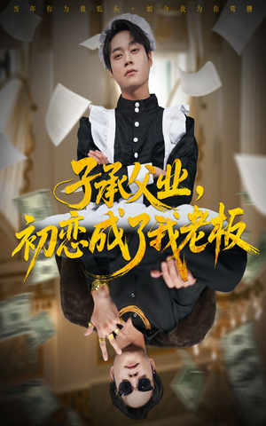 子承父业，初恋成了我老板（70集）海量资源免费看