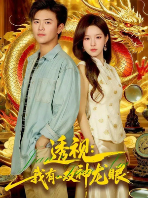 透视:我有一双神龙眼100集) 透视:我有一双神龙眼100集)好看短剧追不停