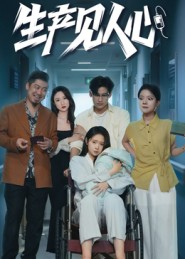 生产见人心(40集) 生产见人心(40集)好看短剧抢先看