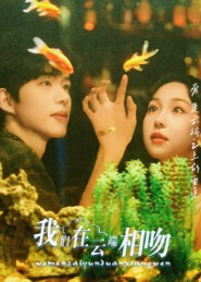 我们在云端相吻(60集) 我们在云端相吻(60集)一起追短剧吧