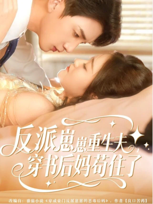 反派崽崽重生夫,穿书后妈苟住了(80集) 反派崽崽重生夫,穿书后妈苟住了(80集)全集免费