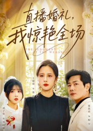 直播婚礼,我惊艳全场(40集) 直播婚礼,我惊艳全场(40集)推荐热门短剧