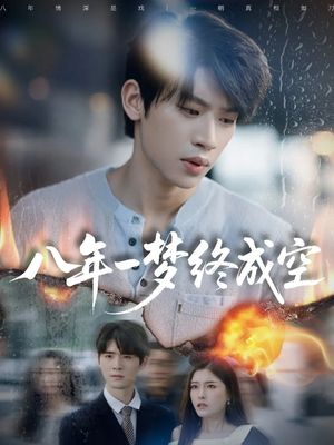 八年一梦终成空&真心不负岁月长(60集) 八年一梦终成空&真心不负岁月长(60集)每日短剧分享