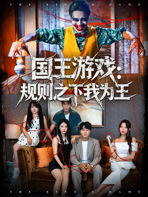 国王游戏规则之下我为王(80集) 国王游戏规则之下我为王(80集)在线看免费版