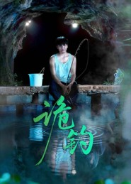 诡钓(50集) 诡钓(50集)最热短剧抢先看