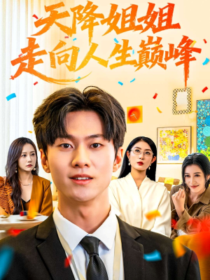 天降姐姐走向人生巅峰(71集) 天降姐姐走向人生巅峰(71集)大结局