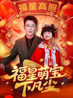 福星萌宝下凡尘（59集）高质量短剧推荐