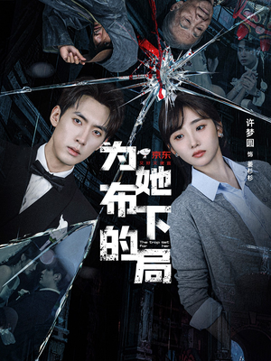 为她布下的局(69集) 为她布下的局(69集)独家短剧免费看