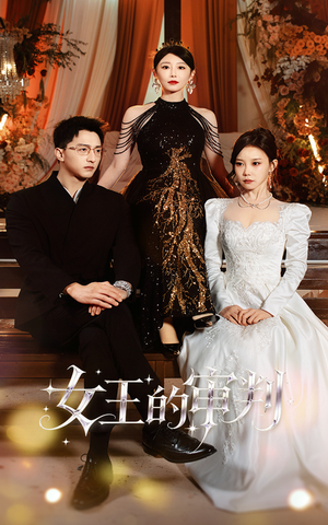 女王的审判(53集) 女王的审判(53集)全集完整版