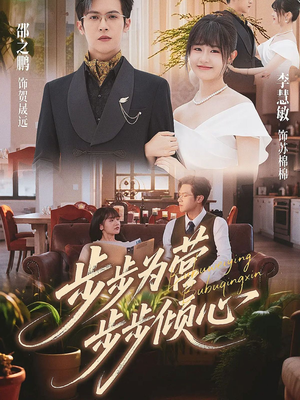 步步为营步步倾心(70集) 步步为营步步倾心(70集)爆款热门短剧