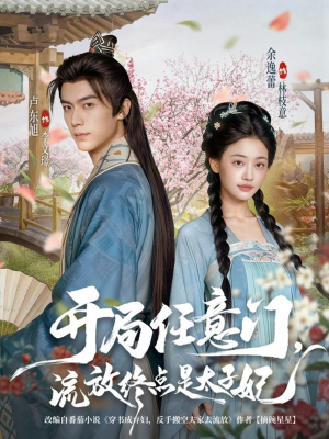 开局任意门流放终点是太子妃（80集）甜宠短剧追到爽