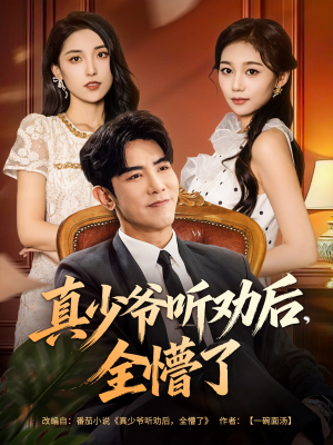 真少爷听劝后全懵了(78集) 真少爷听劝后全懵了(78集)热门短剧追到爽