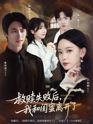 救赎失败后,我和闺蜜离开了(80集) 救赎失败后,我和闺蜜离开了(80集)短剧太好看
