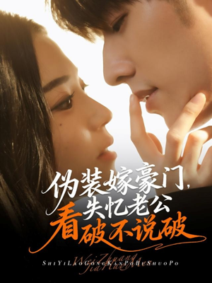 伪装嫁豪门,失忆老公看破不说破(63集) 伪装嫁豪门,失忆老公看破不说破(63集)短剧太精彩了
