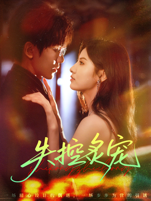 失控炙宠(72集) 失控炙宠(72集)超甜短剧抢先看