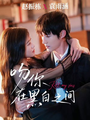 吻你在黑白之间(60集) 吻你在黑白之间(60集)一个短剧看全集