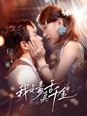 我是毒舌真千金(73集) 我是毒舌真千金(73集)精彩短剧片段