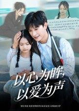 以心为眸,以爱为声&何处闻衷声(60集) 以心为眸,以爱为声&何处闻衷声(60集)短剧中追到爽