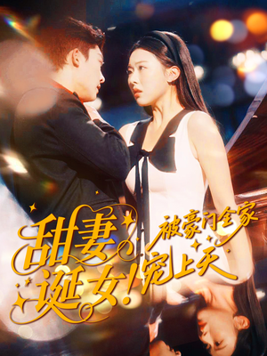 甜妻诞女!被豪门全家宠上天(82集) 甜妻诞女!被豪门全家宠上天(82集)古装短剧热播