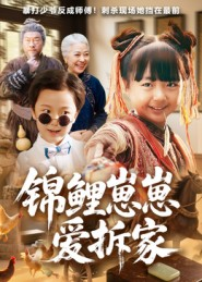 锦鲤崽崽爱拆家(80集) 锦鲤崽崽爱拆家(80集)热门短剧又来了