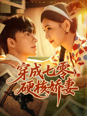 穿成七零硬核娇妻(80集) 穿成七零硬核娇妻(80集)好看的短剧