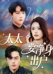 太太要净身出户(71集) 太太要净身出户(71集)最新短剧抢先看