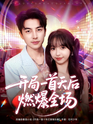 开局一首天后燃爆全场(86集) 开局一首天后燃爆全场(86集)全部免费看全集