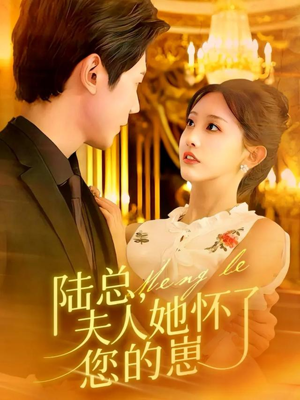 陆总,夫人她怀了您的崽(89集) 陆总,夫人她怀了您的崽(89集)免费短剧资源