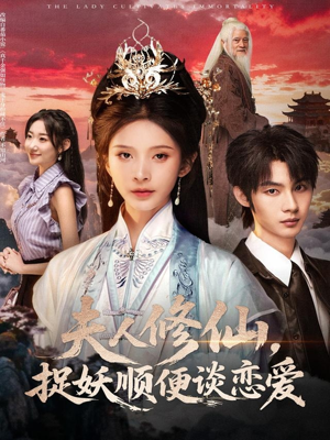 夫人修仙,捉妖顺便谈恋爱(71集) 夫人修仙,捉妖顺便谈恋爱(71集)全集一网打尽