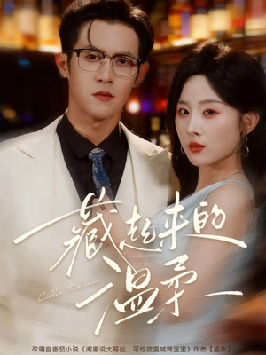 藏起来的温柔(75集) 藏起来的温柔(75集)精彩短剧追不停