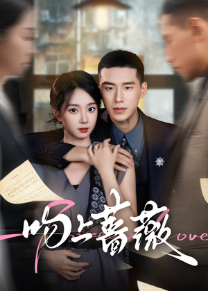 吻上蔷薇(85集) 吻上蔷薇(85集)推荐你们也去看