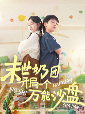 末世奶团开局一个万能沙盘(99集) 末世奶团开局一个万能沙盘(99集)温柔追捕短剧