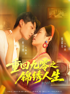 重回九零之锦绣人生(80集) 重回九零之锦绣人生(80集)热播短剧全集看