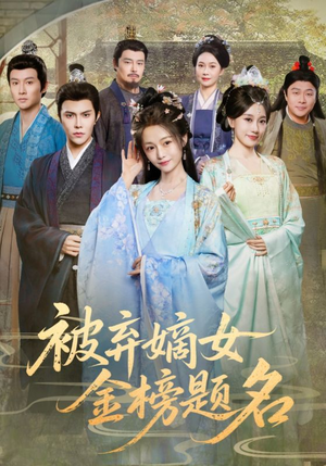 被弃嫡女金榜题名(70集) 被弃嫡女金榜题名(70集)全网独播免费看