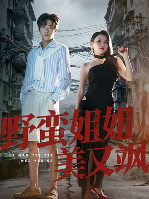 野蛮姐姐美又飒(72集) 野蛮姐姐美又飒(72集)短剧分享片段