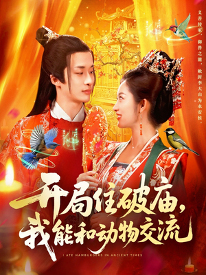 开局住破庙,我能和动物交流(95集) 开局住破庙,我能和动物交流(95集)短剧推荐上热门